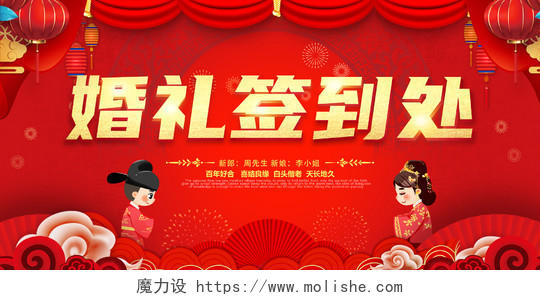 红色喜庆中国风婚庆婚礼签到处结婚典礼新婚庆典展板